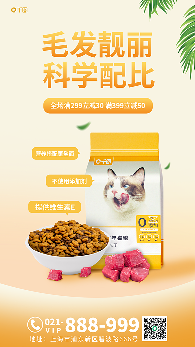 猫咪零食毛发靓丽021促销海报