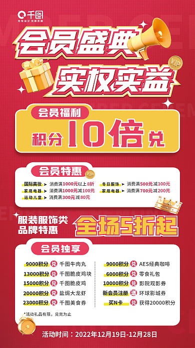 百货商场会员会员盛典实权实益活动宣传红色海报