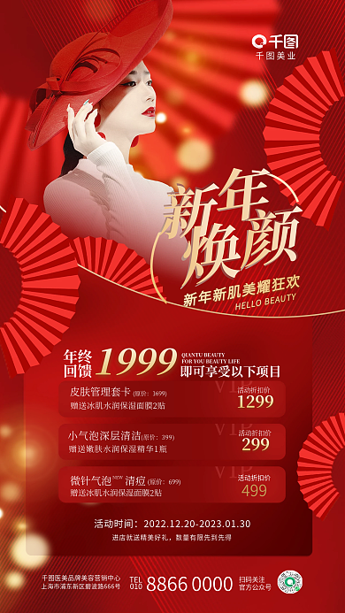 简约高端NEW499美业春节新年年终促销活动
