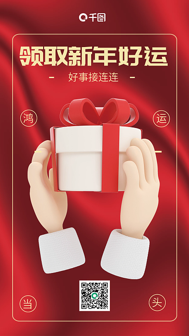 2023新年好事接连连求签祝福3d海报