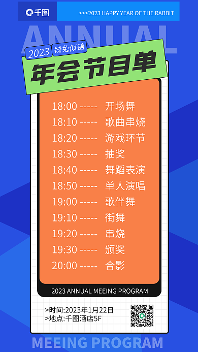 简约年会年会节目单2023海报