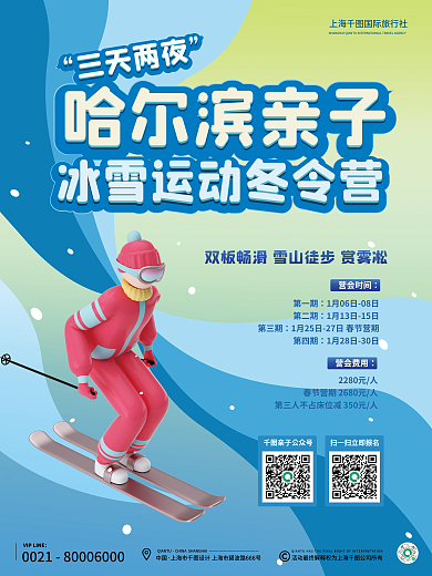 蓝色渐变三天两夜哈尔滨亲子海报招生海报冬至寒假