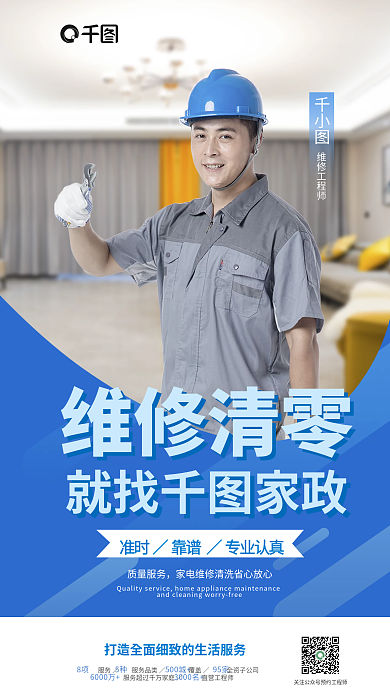 家电维修维修清零就找家政服务促销海报