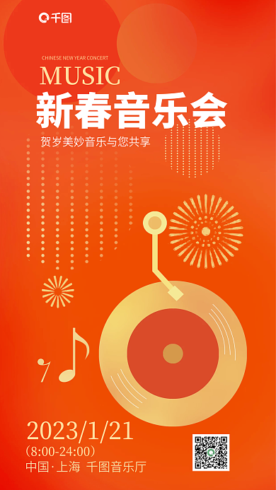 红色简约新春音乐会MUSIC演出宣传海报