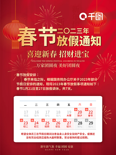 新年春节春节二〇二三年放假海报