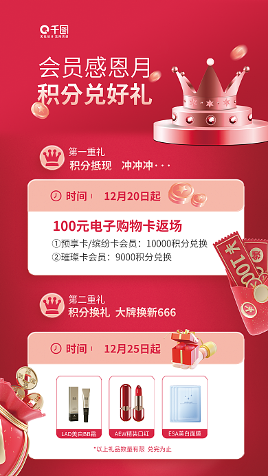 百货商场会员会员感恩月积分兑好礼宣传海报