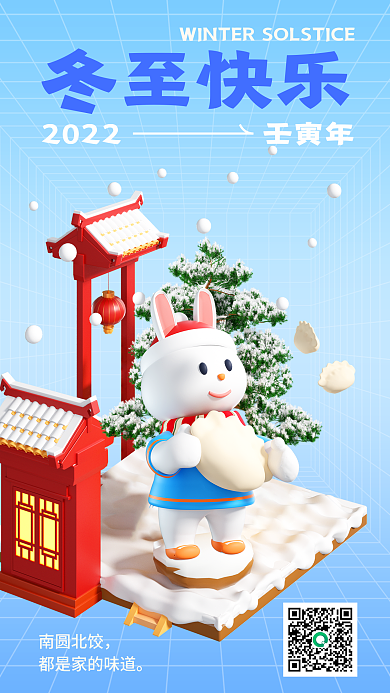 冬至节气汤圆3d节日海报