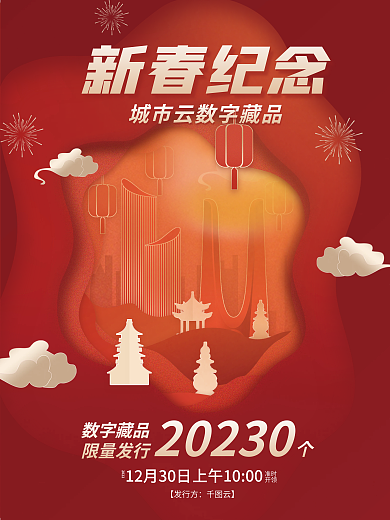 喜庆剪纸风新春纪念数字藏品数字藏品促销海报