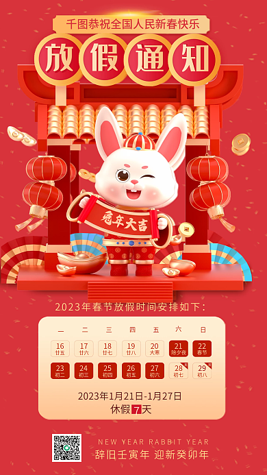 红色创意辞旧春节放假通知3d海报