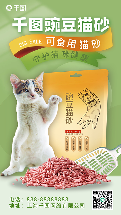 豌豆猫砂豌豆猫砂BIG促销海报