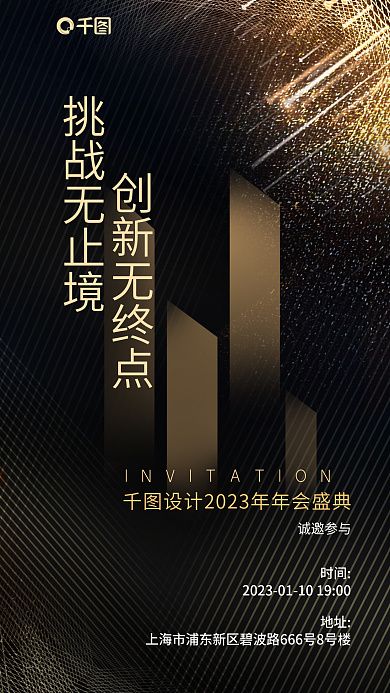 创意黑挑战无止境创新无终点邀请函海报