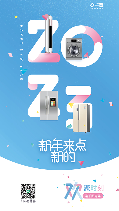 2023元旦扫码有惊喜选电器电冰箱洗衣机换新活动