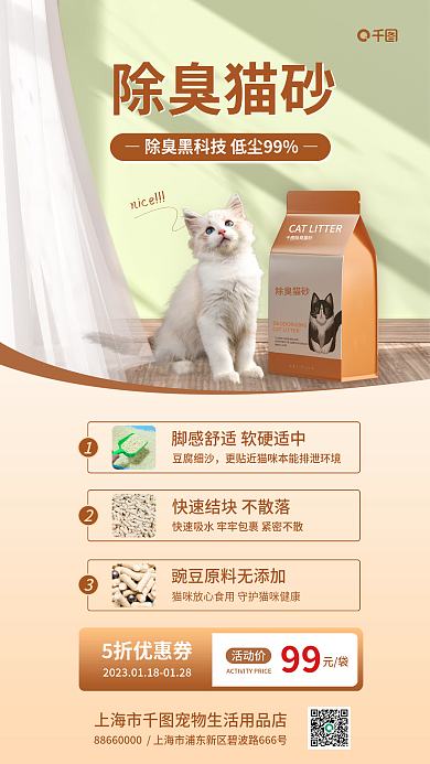 创意宠物用品除臭猫砂宣传海报