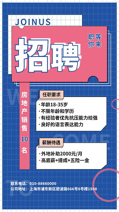 房地产招聘COMEWEL平贴纸风