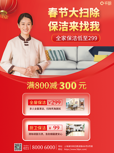 新春家庭全屋保洁厨卫保洁海报