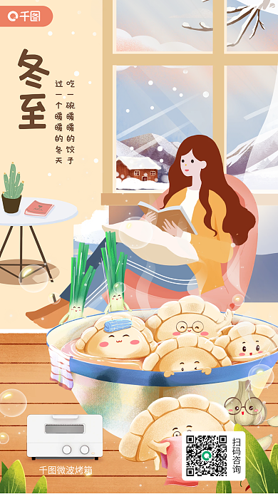 家电冬至插画风创意借势海报