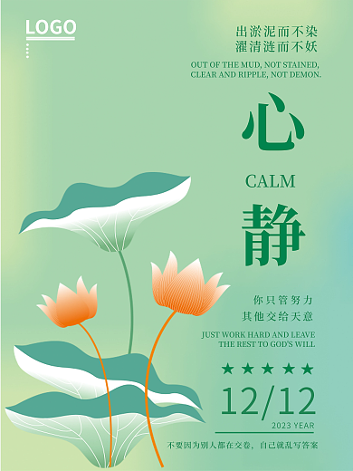 手绘节气心静CALM荷花海报立春大暑盛夏金融