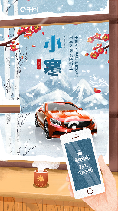 小寒借势卖点宣传汽车节气海报