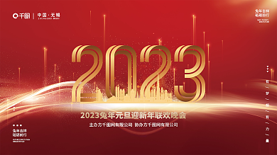 红金科技兔年吉祥砥砺前行兔年企业年会背景展板