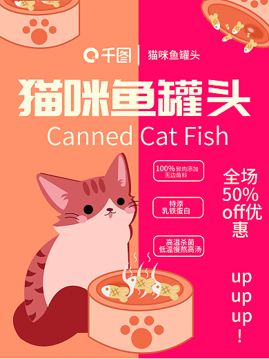 简约宠物猫咪鱼罐头猫粮猫罐头促销海报