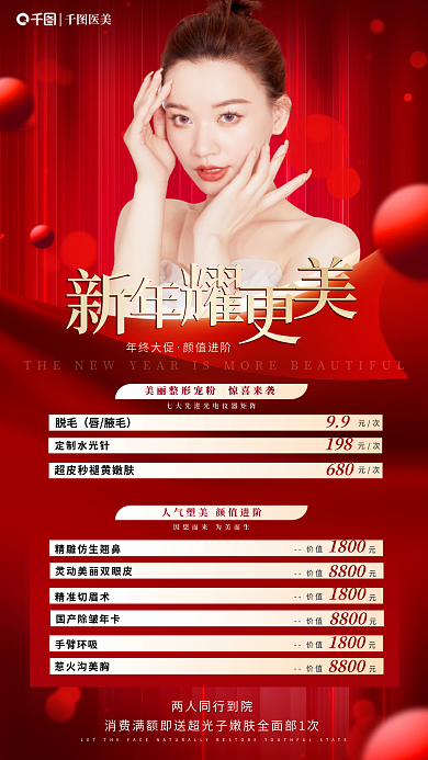红色医美春节整形美容促销活动