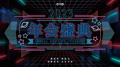 霓虹复古风年会盛典2023展板