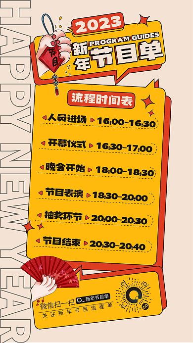简约年会2023流程时间表海报