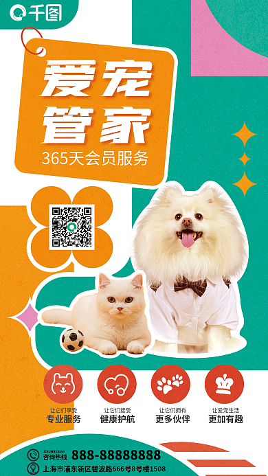 爱宠咨询热线爱宠便利服务宣传海报