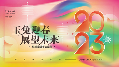 兔年2023HAPPYNEW海报