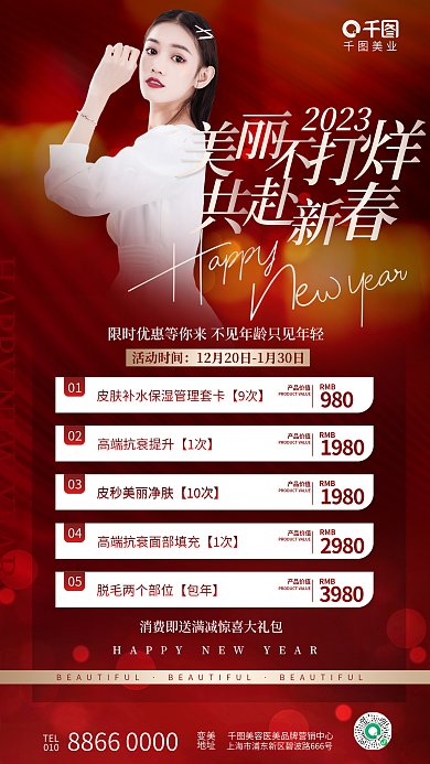 简约高端美业TEL美容美业春节新年促销活动