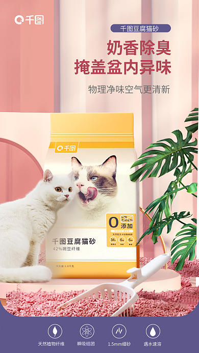 宠物用品除臭奶香除臭豆腐猫砂豆腐电商详情页促销海报