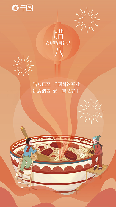 插画风腊八美食促销