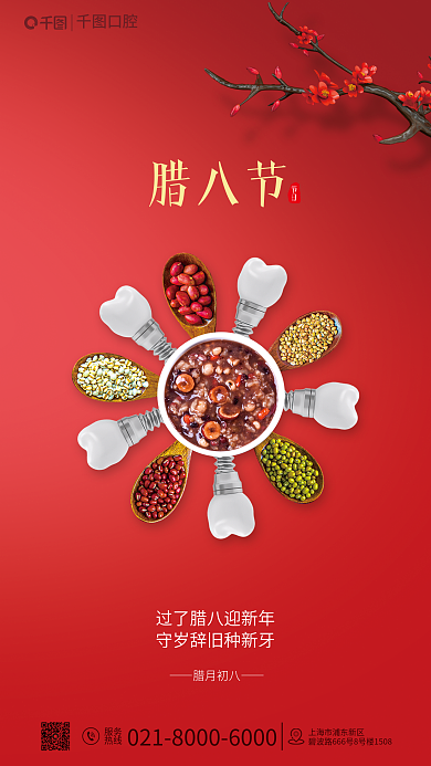 腊八节医疗口腔借势海报