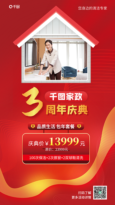 家政清洁周年庆活动促销海报