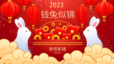 2023钱兔钱兔似锦恭贺新禧海报