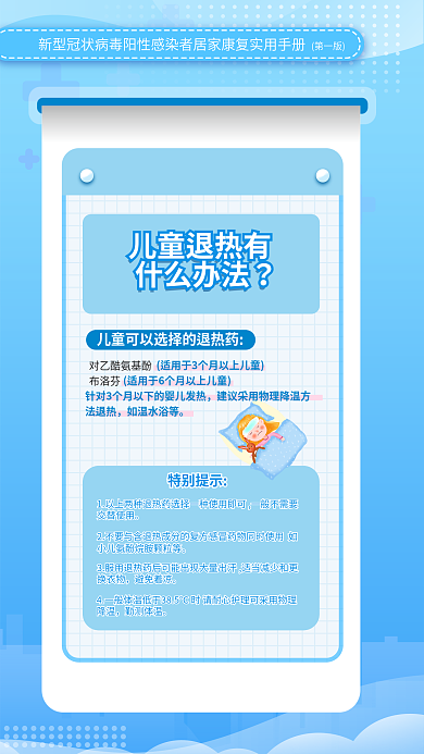 蓝色新冠儿童退热有什么办法居家康复实用防疫手册
