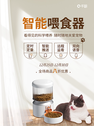 宠物喂智能喂食器定时生活用品促销海报