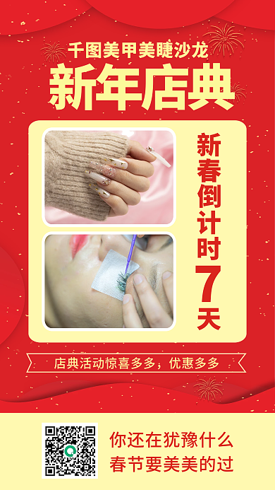 新春美甲优惠多多新年店典节日促销海报