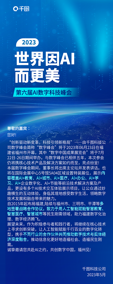 科技风世界因AI而更美峰会展会信息长图