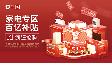 百亿补贴百亿补贴家电专区展板
