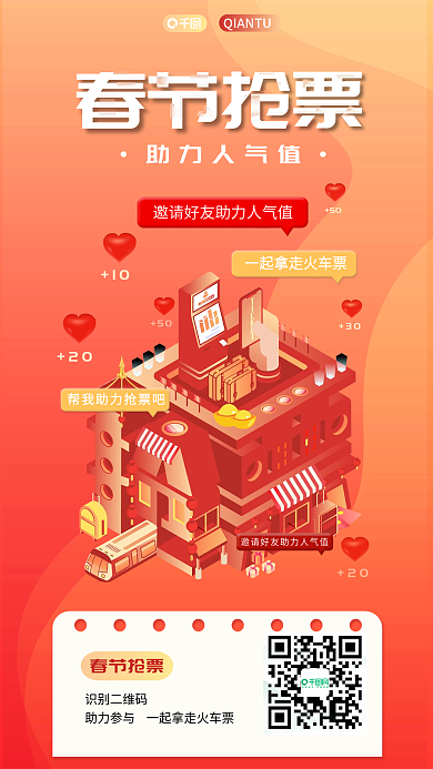 春运抢助力人气值10营销海报