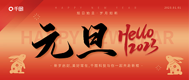 2023元旦旭日始旦岁月如新兔年新年公众号封面