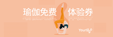 免费瑜伽瑜伽免费体验券体验券3