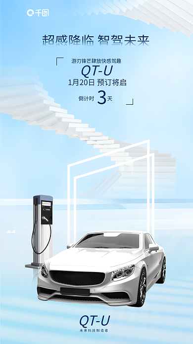 简约风QTU倒计时天上市海报