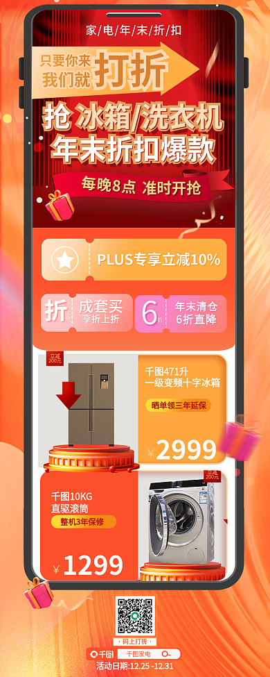 年末折扣》》码上打折洗衣机活动促销长图