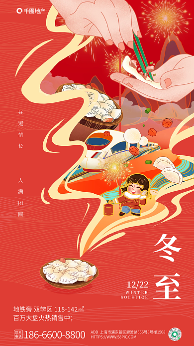 手绘插画地产联系吃饺子地产节气借势海报