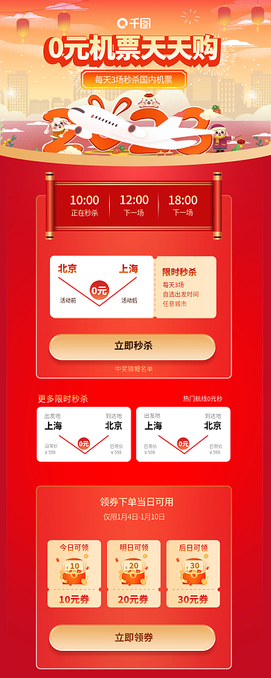 春运0元秒杀机票生活服务酒店旅游长图