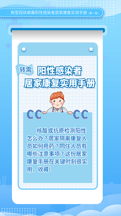 蓝色新冠转需阳性感染者居家康复实用防疫手册