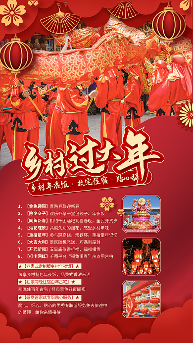 乡村新春乡村年夜饭故宅住宿春节促销海报