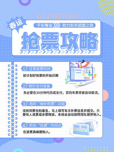 春节抢春运抢票攻略社交媒体封面图